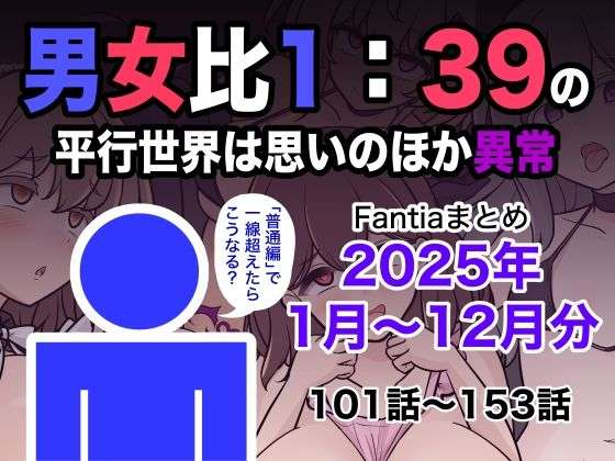 男女比1:39の平行世界は思いのほか異常（Fantiaまとめ2025年1月〜12月分）(きっさー) [d_715993]