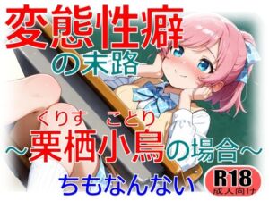 変態性癖の末路〜栗栖小鳥の場合〜(ちもなんない) [d_715998]