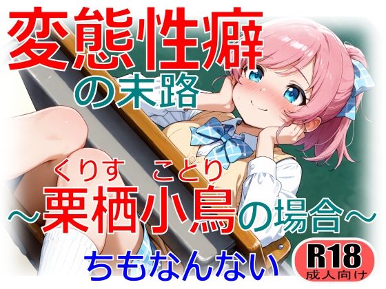 変態性癖の末路〜栗栖小鳥の場合〜(ちもなんない) [d_715998]