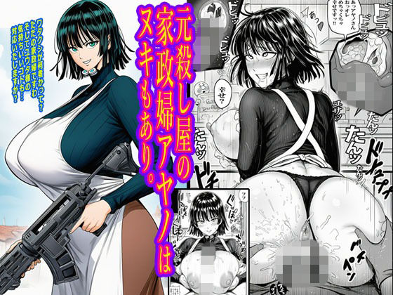 元殺し屋の家政婦アヤノはヌキもあり。(ピエトロ) [d_716050]