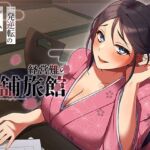 経営難の老舗旅館。一発逆転のルームサービス作戦(ヒトづまパラダイス) [d_716090]