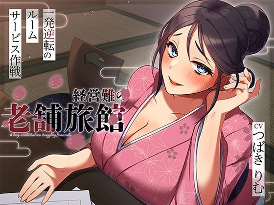 経営難の老舗旅館。一発逆転のルームサービス作戦(ヒトづまパラダイス) [d_716090]