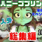 【総集編】超キュートなハニーゴブリンといっぱいエッチする総集編【動画10本】(月桂樹) [d_716101]