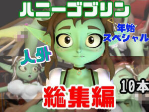 【総集編】超キュートなハニーゴブリンといっぱいエッチする総集編【動画10本】(月桂樹) [d_716101]