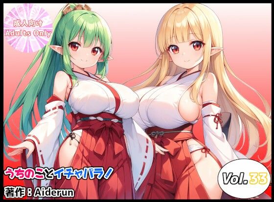 うちのことイチャパラ！vol.33(Aiderun工房) [d_716127]