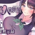 美人保険屋の枕営業黙示録(ヒトづまパラダイス) [d_716129]