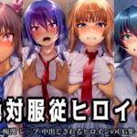 絶対服従ヒロイン -痴● レ◯プ 中出しされるヒロインのCG集- 対◯忍編 4名(イラスト18区) [d_716145]