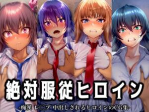 絶対服従ヒロイン -痴● レ◯プ 中出しされるヒロインのCG集- 対◯忍編 4名(イラスト18区) [d_716145]