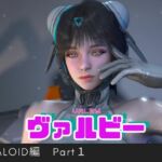 【総集編】ヴァルビー（ Valby）をセクサロイドにして好き放題遊ぶ動画【TheFirstDescendant】(異世界転生) [d_716167]