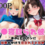 催●寝取られ彼女〜‘セ○バー＆遠○凛’に催●をかけて寝取れるお話〜(はに〜みるく) [d_716286]