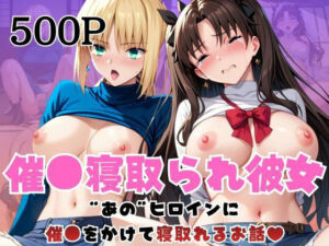 催●寝取られ彼女〜‘セ○バー＆遠○凛’に催●をかけて寝取れるお話〜(はに〜みるく) [d_716286]