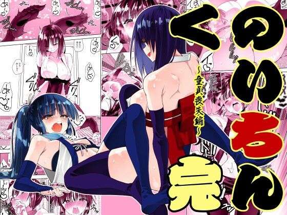 くのいちん完(がいたえまかく) [d_716287]