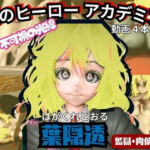 【ヒロアカ】葉隠透が廃屋とか監獄とか、肉便器になったりする動画パック【4本:僕のヒーローアカデミア】(パラレル) [d_716299]