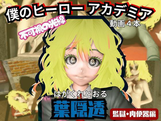 【ヒロアカ】葉隠透が廃屋とか監獄とか、肉便器になったりする動画パック【4本:僕のヒーローアカデミア】(パラレル) [d_716299]