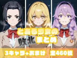 とある少女の敗北まとめ 食〇編(memento森) [d_716340]