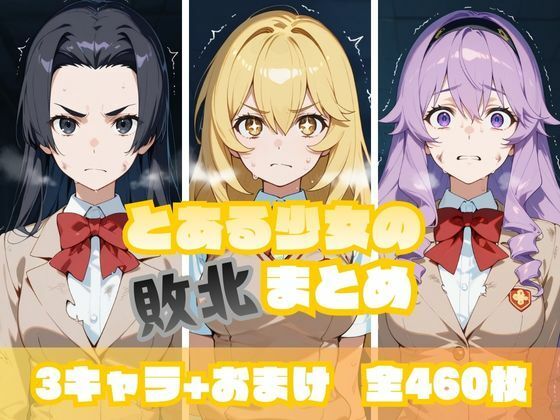 とある少女の敗北まとめ 食〇編(memento森) [d_716340]