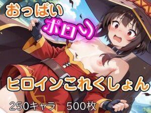 おっぱいポロリヒロインこれくしょん(ウミニアス) [d_716357]