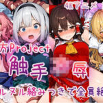 【4Kアニメ】東〇Project 触手凌●集 ヌルヌル絡みつきで全員絶頂(Ash) [d_716384]