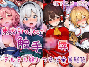 【4Kアニメ】東〇Project 触手凌●集 ヌルヌル絡みつきで全員絶頂(Ash) [d_716384]