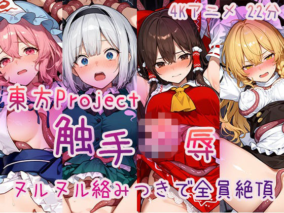 【4Kアニメ】東〇Project 触手凌●集 ヌルヌル絡みつきで全員絶頂(Ash) [d_716384]