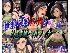 強気で麗しき美女（オンナ）が堕ちるとき…！ vol.2 〜武道家娘・マルティナ〜(カミナギ工房) [d_716404]