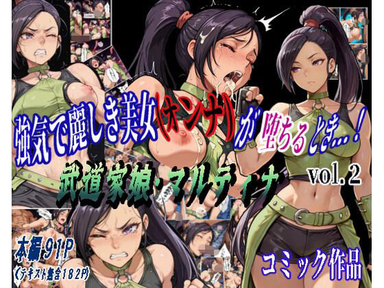 強気で麗しき美女（オンナ）が堕ちるとき…！ vol.2 〜武道家娘・マルティナ〜(カミナギ工房) [d_716404]