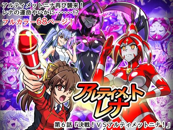 アルティメットレナ 第6話 決戦！VSアルティメットニナ！(変画屋) [d_716440]