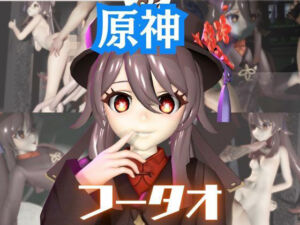 【原神】フータオ（HuTao）が廃屋とか監獄とか、肉便器になったりする動画パック【4本:原神:GENSHIN】(パラレル) [d_716481]