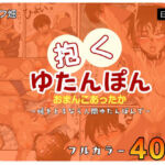 人間カイロ！抱くゆたんぽんおまんこあったか〜暖をとるなら人間ゆたんぽんで〜(チョフ畑) [d_716483]