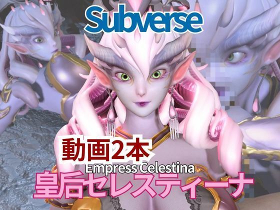 【動画2本セット】宇宙人、皇后セレスティーナ（Celestina）がイチャラブしたり3Pしたりする動画【Subverse】(月桂樹) [d_716499]