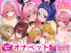 ふたりは俺のオナペットっ！_ToLOVEる_総集編2(ローマの平日) [d_716508]