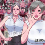 オレはババアが好きすぎる(黒野タイツ) [d_716516]