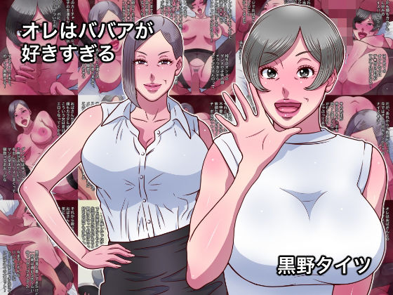 オレはババアが好きすぎる(黒野タイツ) [d_716516]