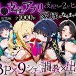 「生まれてきてよかった…」催●支配アプリで支配された2人のヒロインと‘家族’になるまでの話。_魔法科総集編(おなち丸) [d_716519]