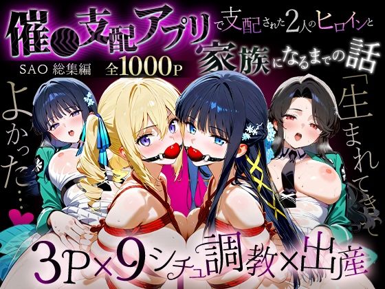 「生まれてきてよかった…」催●支配アプリで支配された2人のヒロインと‘家族’になるまでの話。_魔法科総集編(おなち丸) [d_716519]