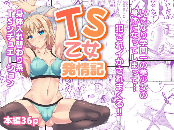 TS乙女発情記(SAZ) [d_716528]