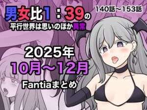 男女比1:39の平行世界は思いのほか異常（Fantia2025年10月〜12月まとめ）(きっさー) [d_716530]