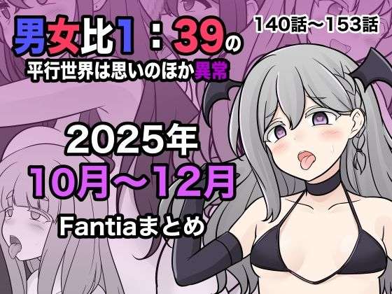 男女比1:39の平行世界は思いのほか異常（Fantia2025年10月〜12月まとめ）(きっさー) [d_716530]