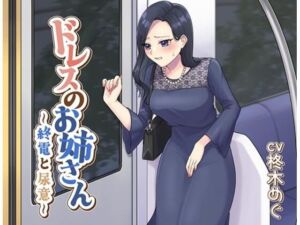 ドレスのお姉さん〜終電と尿意〜(お小水くらぶ) [d_716536]