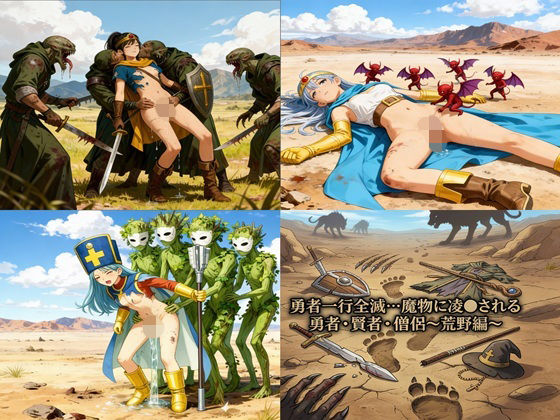 勇者一行全滅…魔物に凌●される女勇者・賢者・僧侶 〜荒野編〜(幻月堂) [d_716541]