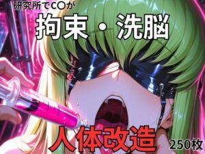 C.〇.が研究所で人体改造される（ふたなり・妊娠）(カレラ) [d_716543]