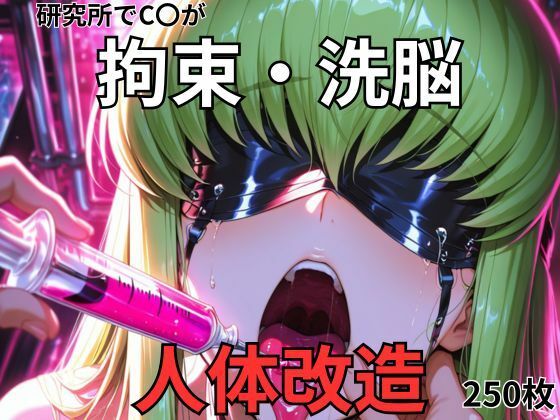 C.〇.が研究所で人体改造される（ふたなり・妊娠）(カレラ) [d_716543]