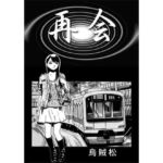 再会(ナンネット) [d_716566]