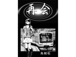 再会(ナンネット) [d_716566]