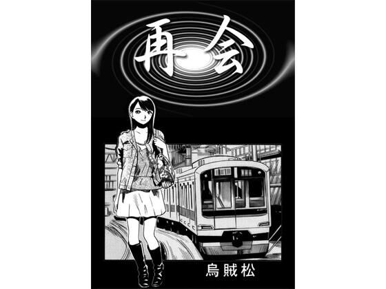 再会(ナンネット) [d_716566]