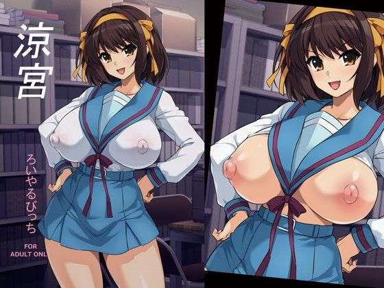 涼宮(ろいやるびっち) [d_716568]