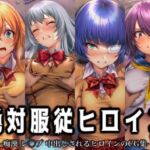 絶対服従ヒロイン -痴● レ◯プ 中出しされるヒロインのCG集- 一騎◯千編 4名(イラスト18区) [d_716570]