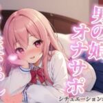 【男の娘×オナサポ】リアル男の娘が筆下ろし。女の子より先に男の娘の僕で童貞卒業しよ？？//【シチュボ/男性向け/ホモ堕ち】(男の娘堕ちしよっ？) [d_716573]