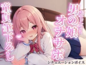 【男の娘×オナサポ】リアル男の娘が筆下ろし。女の子より先に男の娘の僕で童貞卒業しよ？？//【シチュボ/男性向け/ホモ堕ち】(男の娘堕ちしよっ？) [d_716573]