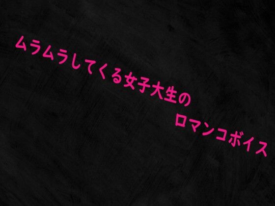 ムラムラしてくる女子大生の口マンコボイス(Studio voice) [d_716578]